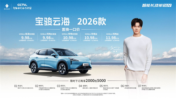 宝骏云海2026款焕新上市：置换一口价9.98万起！