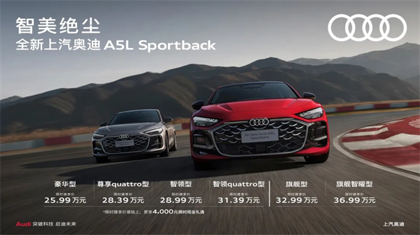 全新上汽奥迪A5L Sportback正式上市，限时臻享价25.99万元起