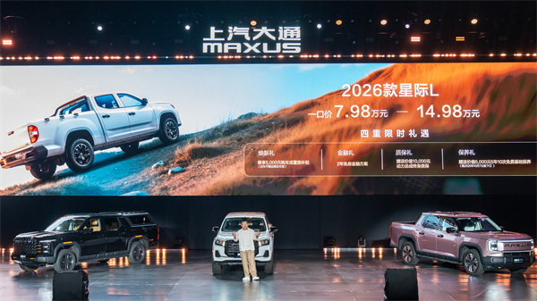 售价7.98万元起，全场景自由时代开启！2026星际皮卡家族携星栈平台定义行业新标杆